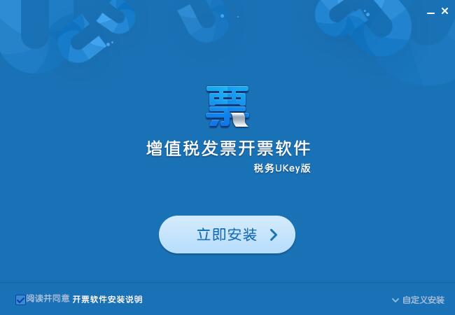 增值稅發(fā)票開票軟件稅務UKey版 v1.0.17 官方版 0