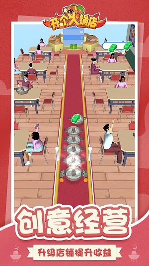 開(kāi)個(gè)火鍋店 v2.1最新版 0