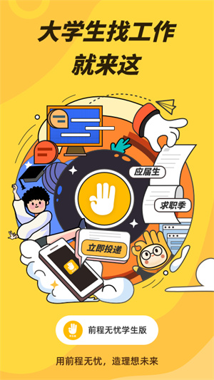 前程無憂學(xué)生版 v1.7.0 安卓版 4