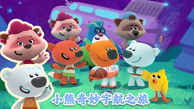 小熊奇妙宇航之旅 v1.0 最新版 3