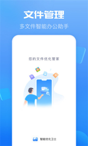 智能優(yōu)化衛(wèi)士 v1.0.1 安卓版 0