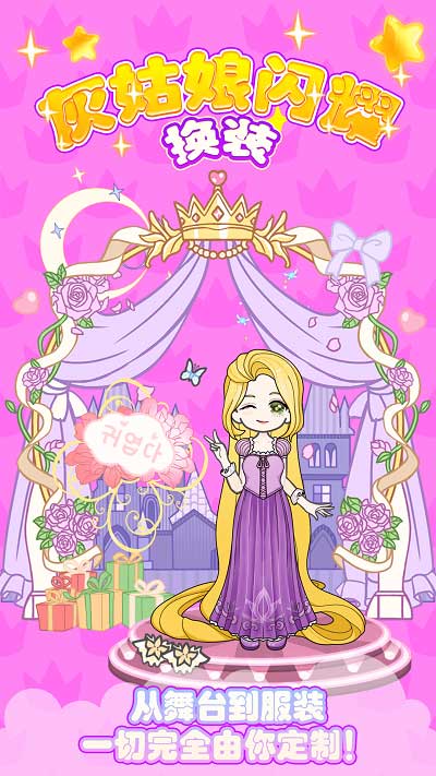 灰姑娘閃耀換裝 v1.1 手機(jī)版 4