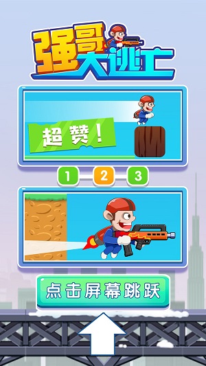 強(qiáng)哥大逃亡 v1.0.1 安卓版 2