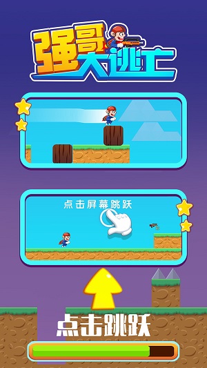 強(qiáng)哥大逃亡 v1.0.1 安卓版 0