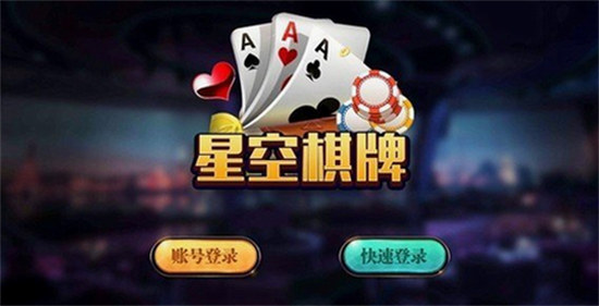 臺州星空棋牌手機版 v6.1.0 1