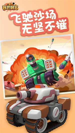 坦克開的賊6 v1.0.0.5 安卓版 2