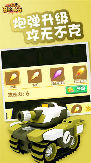坦克開的賊6 v1.0.0.5 安卓版 3