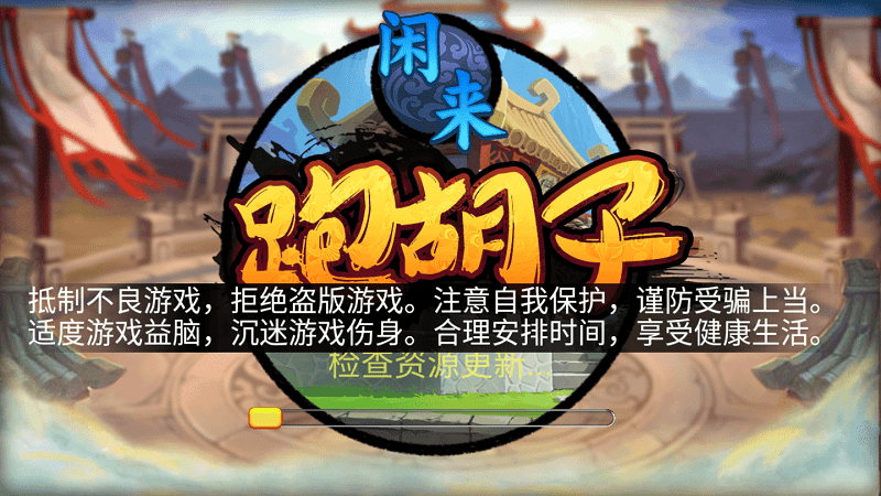 閑來(lái)跑胡子湖南麻將 v6.1.0 1