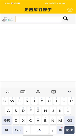 免費(fèi)追書匣子 v1.0 安卓版 1