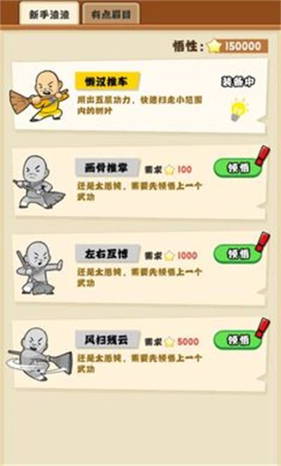 掃地的十八般武藝 v1.0.0 手機版 3