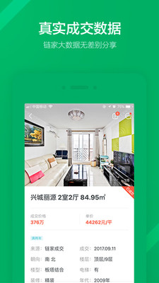 鏈家業(yè)主軟件1