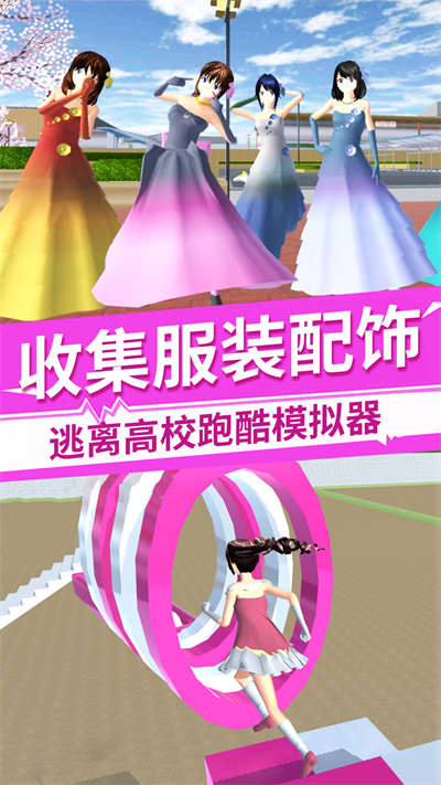 櫻花校園換裝女王 v1.0 手機版 4
