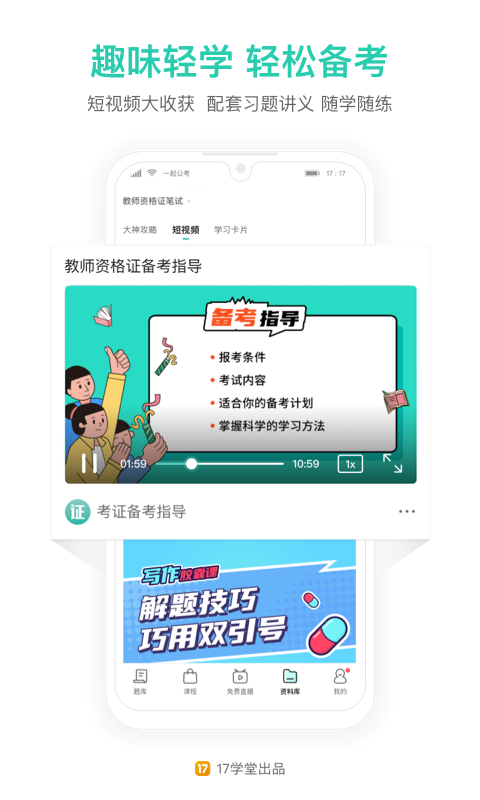 一起考教師資格證app v8.6 最新版 3