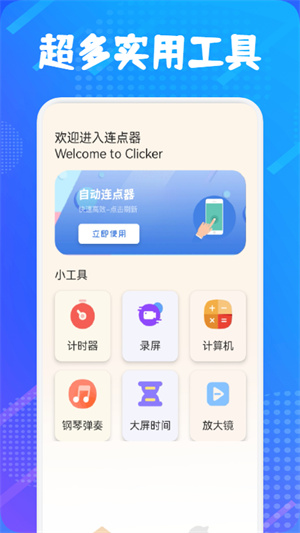 自動(dòng)連點(diǎn)器大師 v1.1 最新版 2
