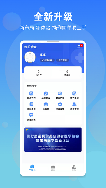 名醫(yī)在線醫(yī)生端 v3.5.5 安卓版 0