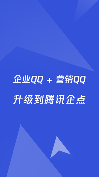 騰訊企點營銷助手手機版0