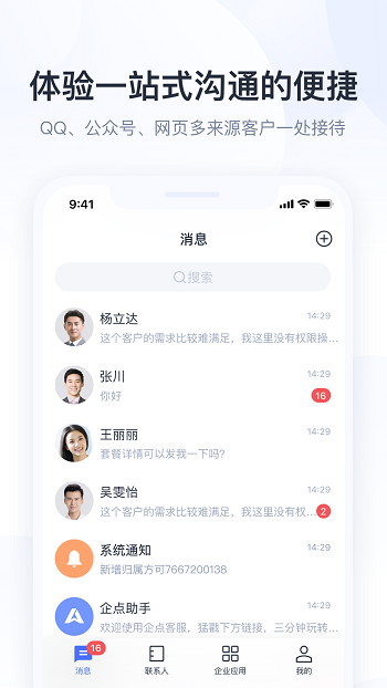 騰訊企點營銷助手手機版3