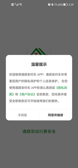 逸路安出行 v1.3.0 最新版 3