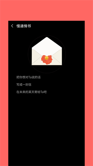 慢遞情書 v1.0.0 最新版 0