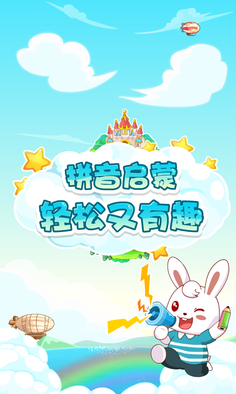 兔小貝拼音 v8.11 安卓版 1