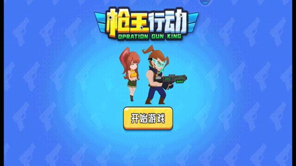 槍王行動 v1.0.1 手機版 3