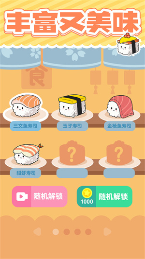 美味的壽司 v1.0.2 安卓版 3