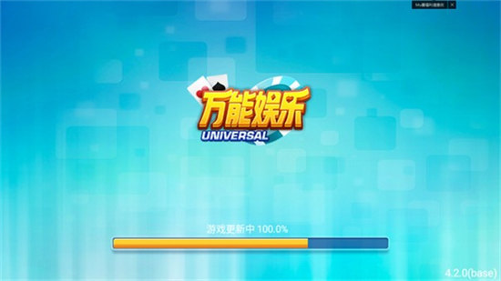 萬(wàn)能娛樂棋牌平臺(tái) v6.1.0 2