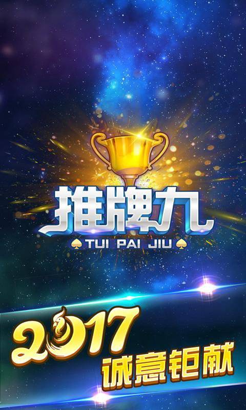 推牌9游戲安卓版app v6.1.0 0