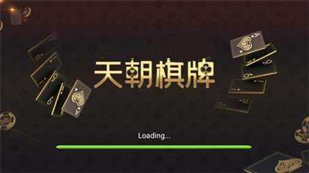天朝棋牌最新版 v6.1.0 1