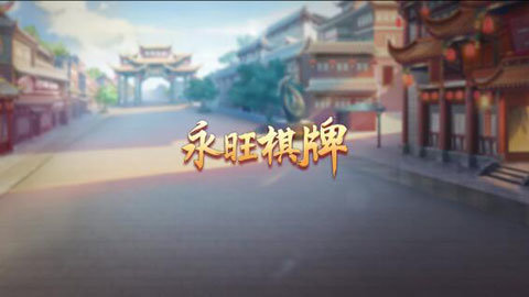 永旺棋牌送三元 v6.1.0 1