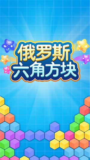 俄羅斯六角方塊 v2.0.4 安卓版 2