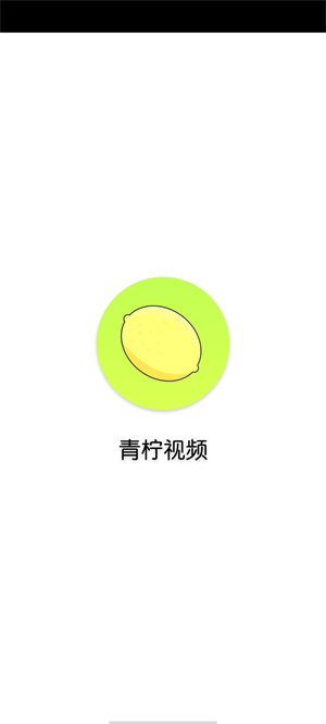 青檸視頻 v1.0 安卓版 0