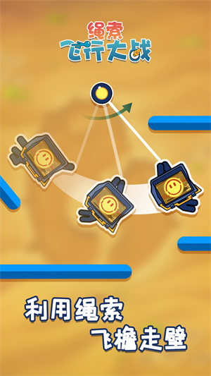 繩索飛行大戰(zhàn) v1.0.1 手機版 0