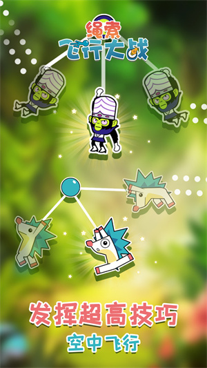 繩索飛行大戰(zhàn) v1.0.1 手機版 1