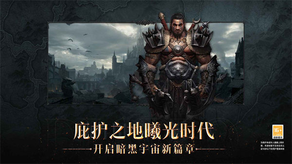 暗黑破壞神不朽網(wǎng)易 v2.1.2 安卓版 0
