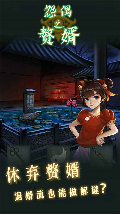 怨偶之贅婿 v1.0.2 手機(jī)版 3