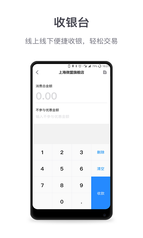 微盟商戶助手app最新版本0
