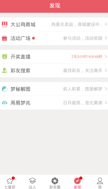 海南大公雞七星彩舊版 v3.0.0 3