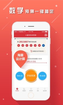 火星雙色球預(yù)測極速版 v3.0.0 1