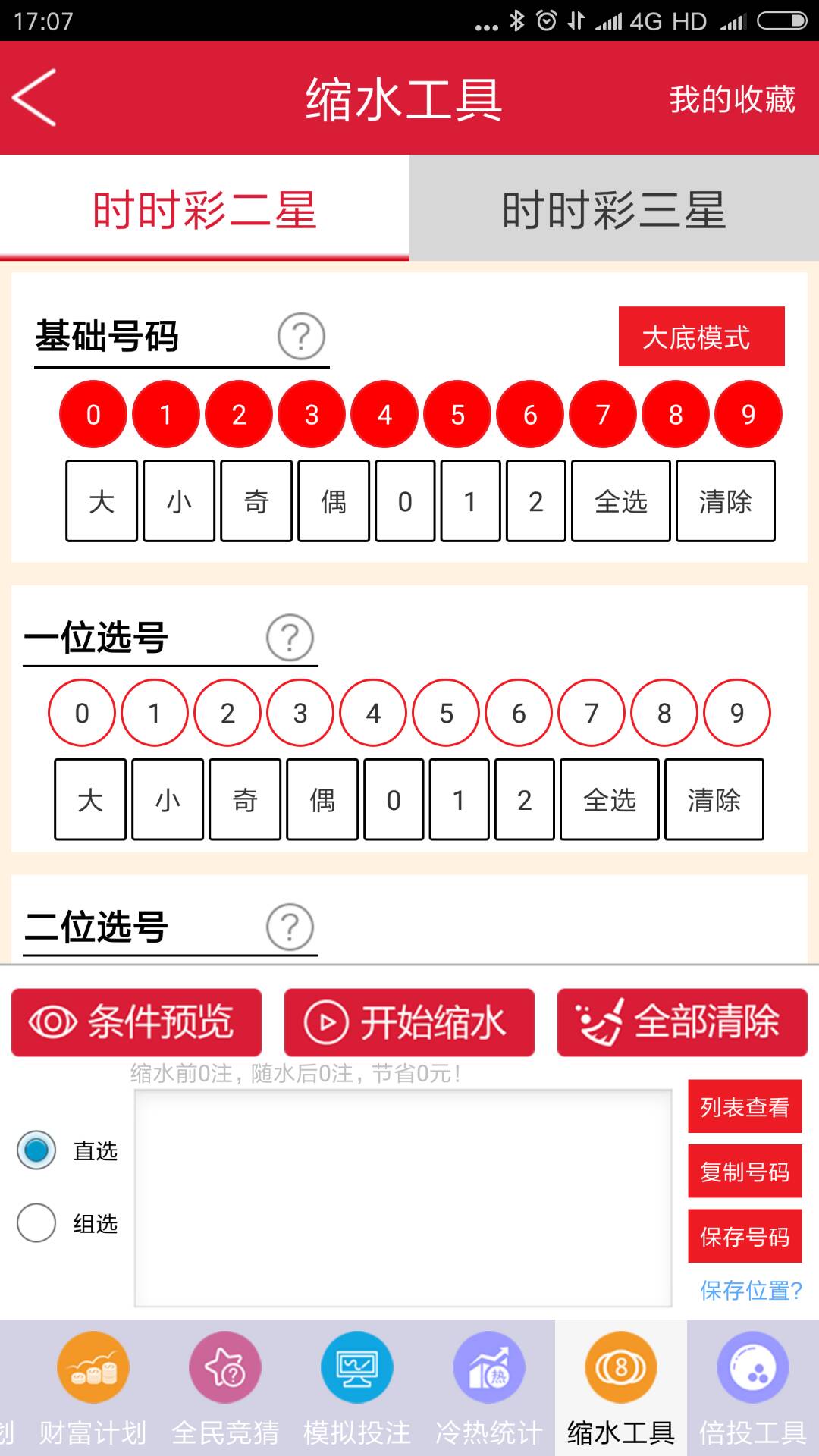 千里馬計(jì)劃彩票軟件 v2.0.0 0
