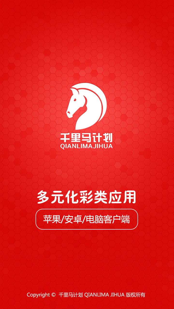 千里馬計(jì)劃彩票軟件 v2.0.0 1