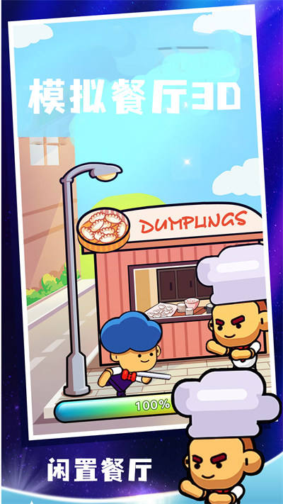 模擬餐廳3D v1.6 手機(jī)版 3