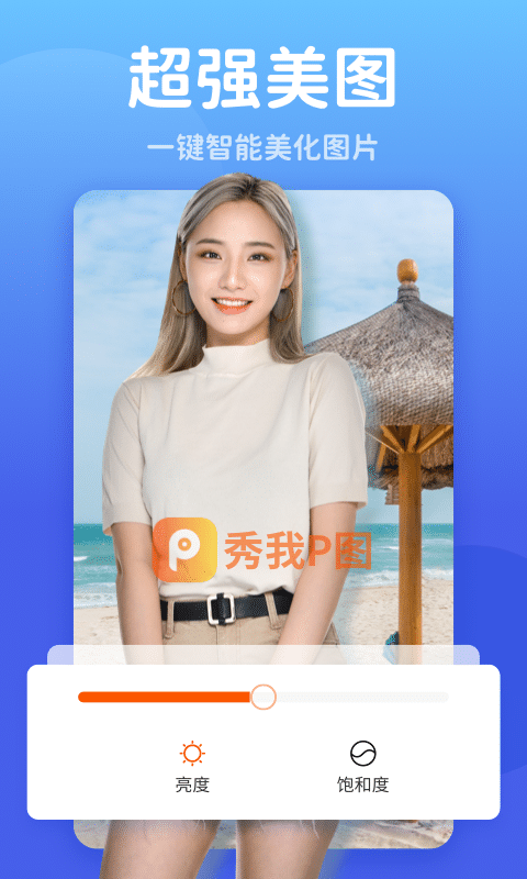 秀我P圖軟件 v1.0.221213.406 安卓版 3