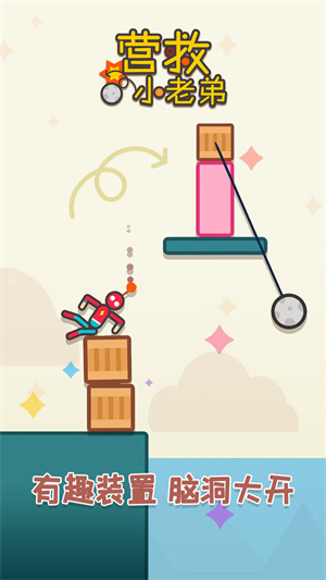 營救小老弟 v1.0.4安卓版 0