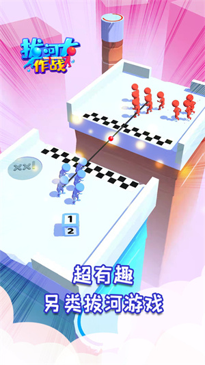 拔河大作戰(zhàn) v1.0.1 安卓版 1