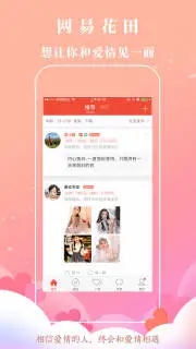 網(wǎng)易花田交友 v6.57.5 安卓版 3