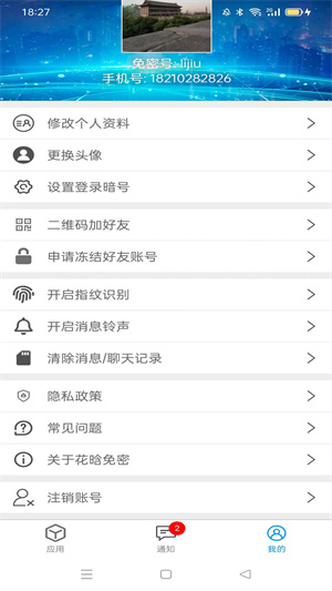 花晗免密 v2.0.0 手機(jī)版 1