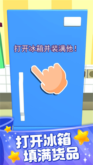 裝滿冰箱大師 v2.0.0 手機版 2