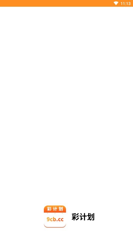 彩計(jì)劃9cb.ccAPP v3.0.0 1