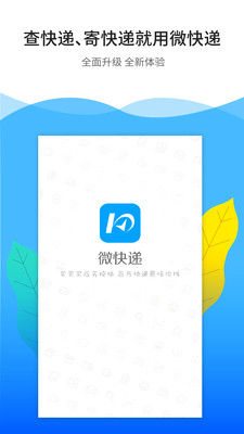 微快遞軟件(用戶版) v7.0.1 安卓版 2